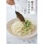 藤井恵のおかずだれ　かけるだけ!あえるだけ!　藤井恵/著