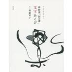 高砂流「創の書」文字あそび　ココロをカタチに　高砂京子/著