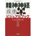 精神神経疾患ビジュアルブック　落合慈之/監修　秋山剛/編集　音羽健司/編集