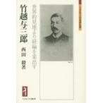 竹越与三郎　世界的見地より経綸を案出す　西田毅/著