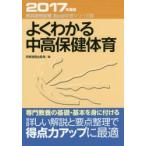 よくわかる中高保健体育　2017年度版