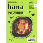 新品本/韓国語学習ジャーナルhana　Vol．09　特集｜「食」の韓国語　hana編集部/編