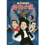 新品本/思い出しクイズ昭和の顔　後編　1965年〜1988年　本間康司/絵と文