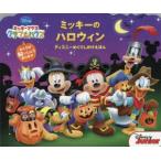 ミッキーのハロウィン　ミッキーマウスクラブハウス　ローター・インク/え　おがわやすこ/やく