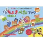 ちょきぺたブック　はさみとのりで楽しくあそぼう!　2・3・4歳