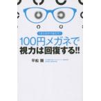 新品本/100円メガネで視力は回復する!!　1日5分かけるだけ!　平松類/著