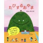 たびするおやま　ほんまわか/〔作〕