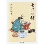 虫けら様　秋山あゆ子/著