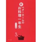新ベターホームのお料理一年生　ワイド版　ベターホーム協会/編集