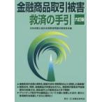 新品本/金融商品取引被害救済の手引　日本弁護士連合会消費者問題対策委員会/編