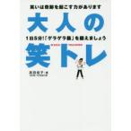 大人の笑トレ　1日5分!「ゲラゲラ筋」を鍛えましょう　笑いは奇跡を起こす力があります　高田佳子/著