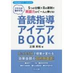 音読指導アイデアBOOK　5つの分類×8の原則で英語力がぐーんと伸びる!　クラスが集中する　正頭英和/著