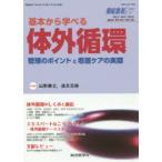 新品本/重症患者ケア　Vol4No3(2015)　基本から学べる体外循環　管理のポイントと看護ケアの実際　岡元和文/編集委員　道又元裕/編集委員