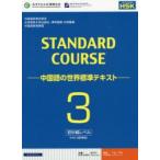 スタンダードコース中国語　中国語の世界標準テキスト　3　初中級レベル　姜麗萍/主編