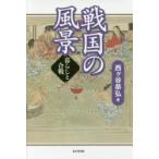 戦国の風景　暮らしと合戦　西ケ谷恭弘/著