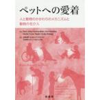 新品本/ペットへの愛着 人と動物のかかわりのメカニズムと動物介在介入 Henri Julius/著 Andrea Beetz/著 Kurt Kotrs