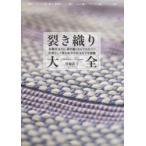 裂き織り大全　各種技法から、裂き織りならではのコツ、伝承として残る地方の技法までを網羅　箕輪直子/著