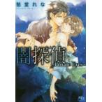 新品本/闇探偵　Private　Eyes　愁堂れな/著