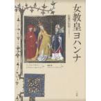 女教皇ヨハンナ　伝説の伝記　マックス・ケルナー/著　クラウス・ヘルバース/著　藤崎衛/訳　エリック・シッケタンツ/訳