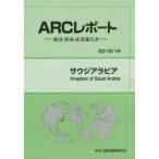 サウジアラビア　2015/16年版　ARC国別情勢研究会/編集