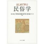 はじめて学ぶ民俗学　市川秀之/編著　中野紀和/編著　篠原徹/編著　常光徹/編著　福田アジオ/編著