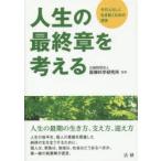 人生の最終章を考える　その人らしく生き抜くための提言　医療科学研究所/監修