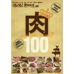 ぐるぐるマップEast　静岡東部版　vol．35　肉100〜you　like　meat?〜