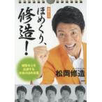 日めくりほめくり、修造!　頑張る心を応援する本気のほめ言葉　松岡修造/著