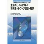 情報ネットワーク科学シリーズ　第5巻　生命のしくみに学ぶ情報ネットワーク設計・制御　電子情報通信学会/監修