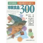 嚥下調整食学会分類2013に基づく市販食品300　栢下淳/編著　藤島一郎/編著　田中陽子/〔ほか〕著