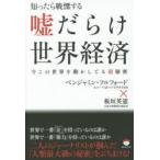 Yahoo! Yahoo!ショッピング(ヤフー ショッピング)知ったら戦慄する嘘だらけ世界経済　今この世界を動かしてる超秘密　ベンジャミン・フルフォード/著　板垣英憲/著