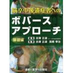 脳卒中後遺症者へのボバースアプローチ 基礎編 古澤正道／編集 古澤
