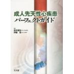 成人先天性心疾患パーフェクトガイド　赤木禎治/編集　伊藤浩/編集