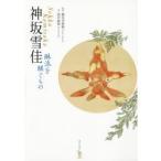 神坂雪佳　琳派を継ぐもの　神坂雪佳/〔作〕　細見美術館/監修　福井麻純/著