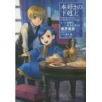 本好きの下剋上　司書になるためには手段を選んでいられません　第2部〔1〕　神殿の巫女見習い　1　香月美夜/著