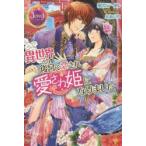 異世界の後宮で恋され愛され姫になりました　柚原テイル/著