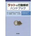新品本/ラットの行動解析ハンドブック　Ian　Q．Whishaw/編集　Bryan　Kolb/編集　高瀬堅吉/監訳　柳井修一/監訳　山口哲生/監訳