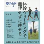 Yahoo! Yahoo!ショッピング(ヤフー ショッピング)体幹ウォーキングで無理せずに痩せる　金哲彦/監修