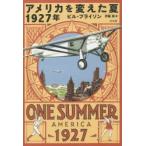 アメリカを変えた夏1927年　ビル・ブライソン/著　伊藤真/訳