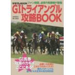 G1トライアングル攻略BOOK　宮崎聡史/著　関口隆哉/著
