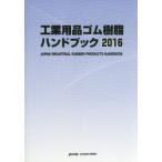  промышленность сопутствующие товары резина полимер рука книжка 2016 год версия 