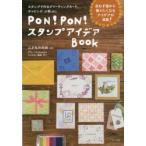 新品本/PON!PON!スタンプアイデアBOOK　スタンプで作るグリーティングカード、ラッピング、小物etc．　マール社編集部/編　こどものかお/監修