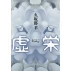 虚栄　久坂部羊/著