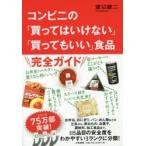 新品本/コンビニの「買ってはいけない」「買ってもいい」食品　渡辺雄二/著