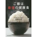 ご飯は最強の健康食　加藤直哉/著