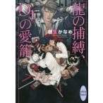 龍の捕縛、Dr．の愛籠　樹生かなめ/〔著〕
