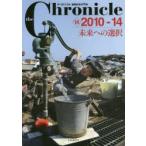 新品本/the　Chronicle　ザ・クロニクル戦後日本の70年　14　2010−14　未来への選択