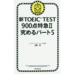新TOEIC　TEST900点特急　2　究めるパート5　加藤優/著