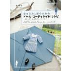 小さなお人形のためのドール・コーディネイト・レシピ　はじめてから、応用アレンジまで　関口妙子/著