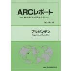 アルゼンチン　2015/16年版　ARC国別情勢研究会/編集